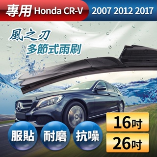 【風之刃】專用款16+26多節式耐磨抗噪雨刷-Honda CRV 2007 2012 2017【小豪汽車百貨】