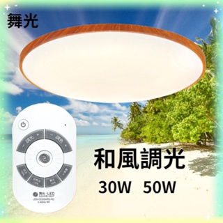 【舞光】免運 優惠 舞光 LED 50W 30W 和風調光雅緻吸頂燈 和風調光星鑽吸頂燈