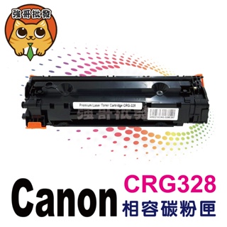 副廠 有晶片 Canon CRG328 CRG-328 碳粉匣 4770 MF4770N 328