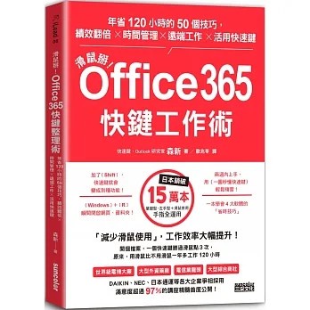 現貨【三采】滑鼠掰！Office365快鍵工作術 年省120小時的50個技巧，績效翻倍×時間管理×遠端工作×活用快速鍵a