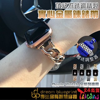 臺灣極速現貨 Apple watch 單排不銹鋼鍊錶帶 蘋果10 9 8 7 6 5 4 SE 適用 牛仔鍊錶帶 小香風