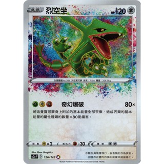[ALG卡牌專門] 寶可夢 PTCG 中文版 烈空坐 SC2a F 126/145 A