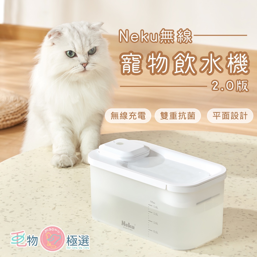 Neku 無線寵物飲水機2.0版 無線充電 雙重抗菌 超長續航 【毛物極選】