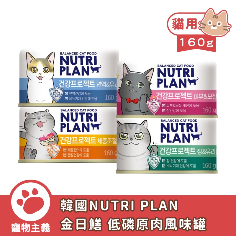 韓國 NUTRI PLAN 營養計畫 金日鱔保健配方貓罐 160g 貓罐頭 機能保健 貓罐 副食罐【寵物主義】