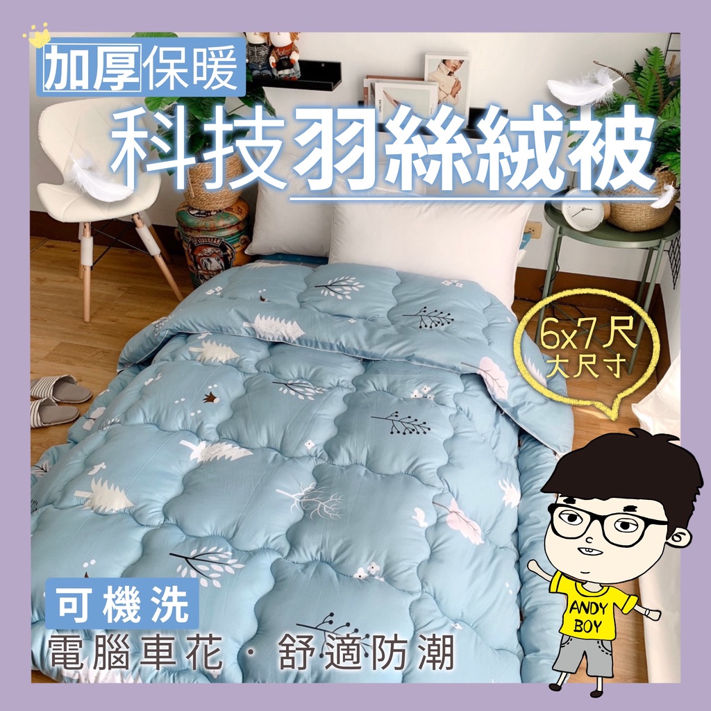 6x7加厚羽絲絨被台灣製加厚保暖被可水洗四季被羽絨被厚被子冬天被子被子棉被被胎雙人被安迪寢具