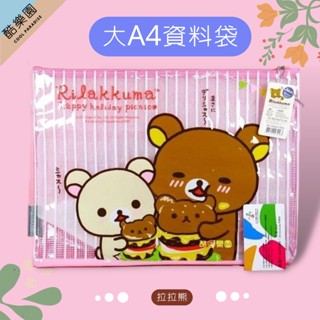 拉拉熊 文件袋 漢堡粉 雙層 ~ B083 懶懶熊 熊妹 小雞 收納袋 A4 資料袋 檔案夾 資料夾 san-x 正版