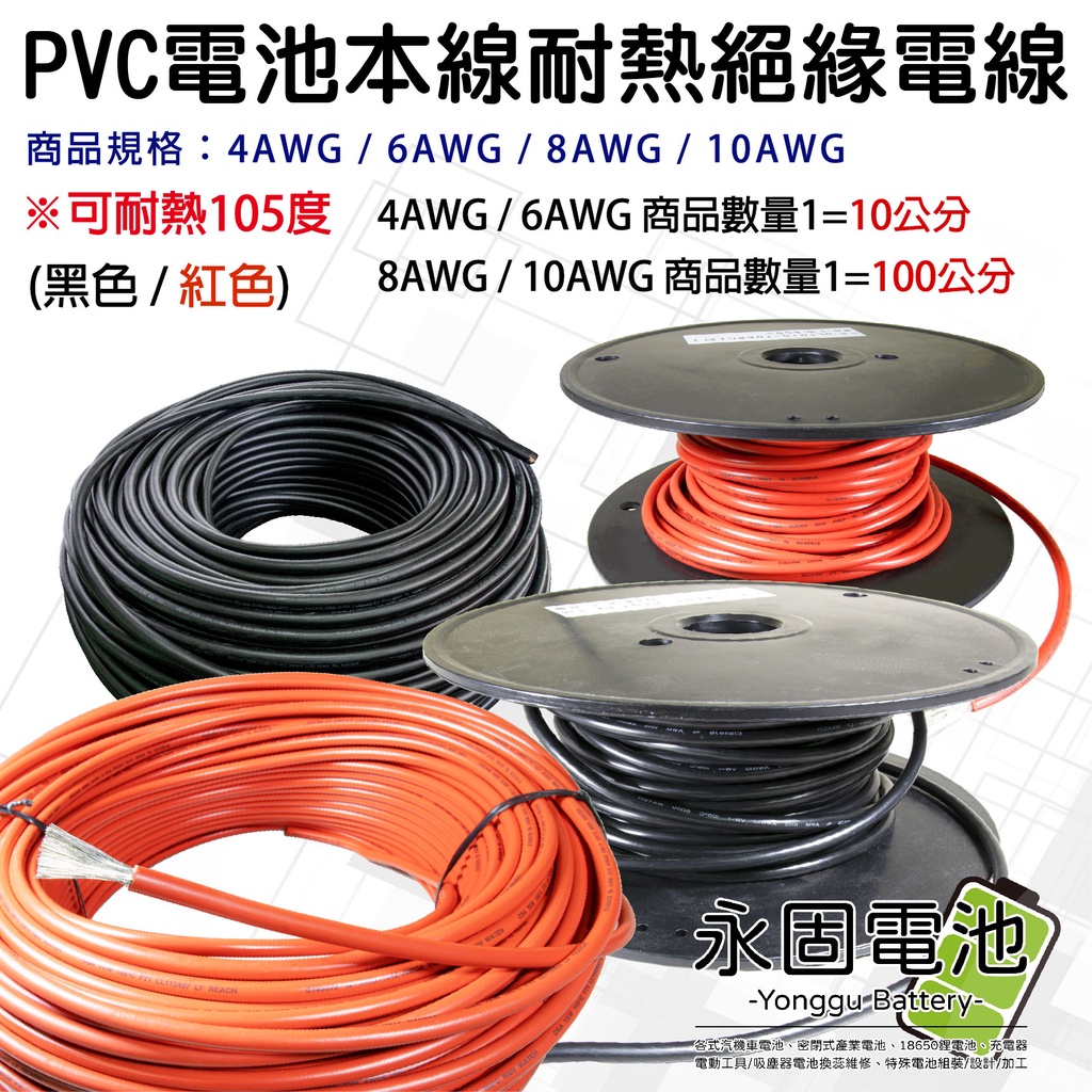 「永固電池」UL1015 PVC 耐高溫 105度 4AWG 6AWG 8AWG 10AWG  電瓶連接線 電源線 紅黑