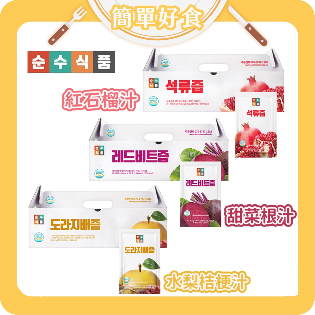 ✨簡單好食✨SSF 水梨桔梗汁 甜菜根汁 紅石榴美顏飲 單包裝 新鮮果汁 濃縮果汁 飲料 飲品 韓國進口