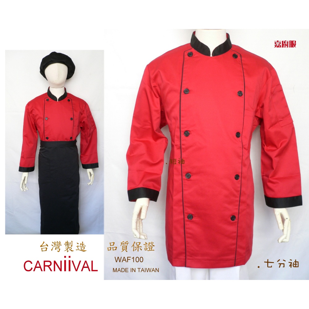 ○嘉廚服○喜慶紅主廚服(預購)WAF100《廚師服.大廚服.廚師衣》.立體邊.嚴選布料.台灣專業製造