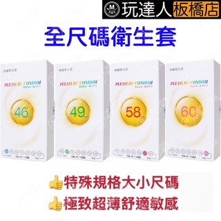 樂趣 超薄 保險套 小尺碼 大尺碼 49mm 46mm 58mm 60mm