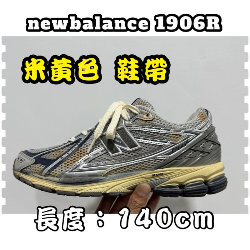 newbalance 990 1906R 2002R米黃色 硬挺 鞋帶