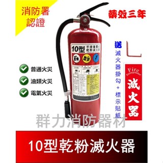 ☼群力消防器材☼ (全新) 手提式 10型 ABC乾粉滅火器 【贈專用掛勾及標示貼紙】消防署認證 滅火器效能檢測