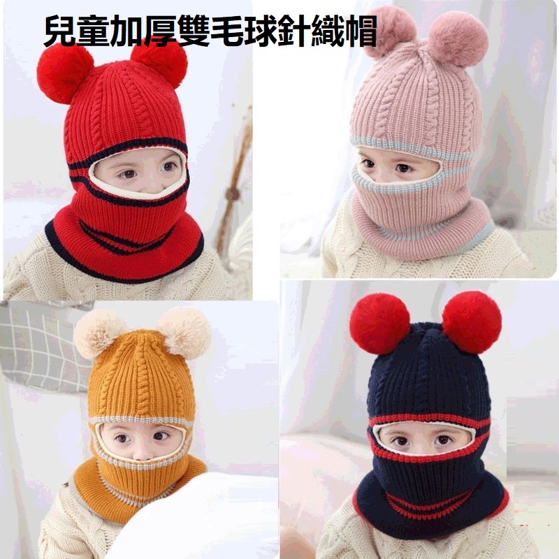 兒童秋冬加厚加絨保暖毛線帽 針織帽 1-8中小童帽子 防風圍脖護臉雙毛球帽子
