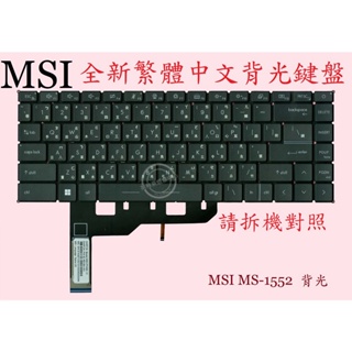 微星 MSI Prestige 14 A10RAS 14 A10RB MS-14C1 背光繁體中文鍵盤 MS-1552