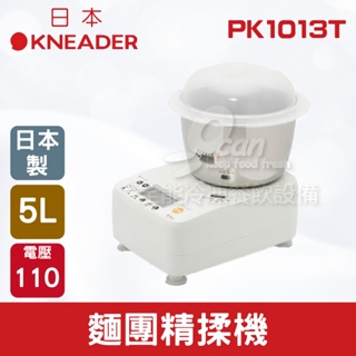 【全發餐飲設備】日本KNEADER 5L麵團精揉機/揉麵攪拌機/揉麵團機 PK1013T