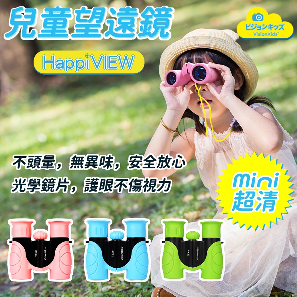 🔥現貨【日本VisionKids】HappiView 兒童戶外望遠鏡(屋脊式望遠鏡)