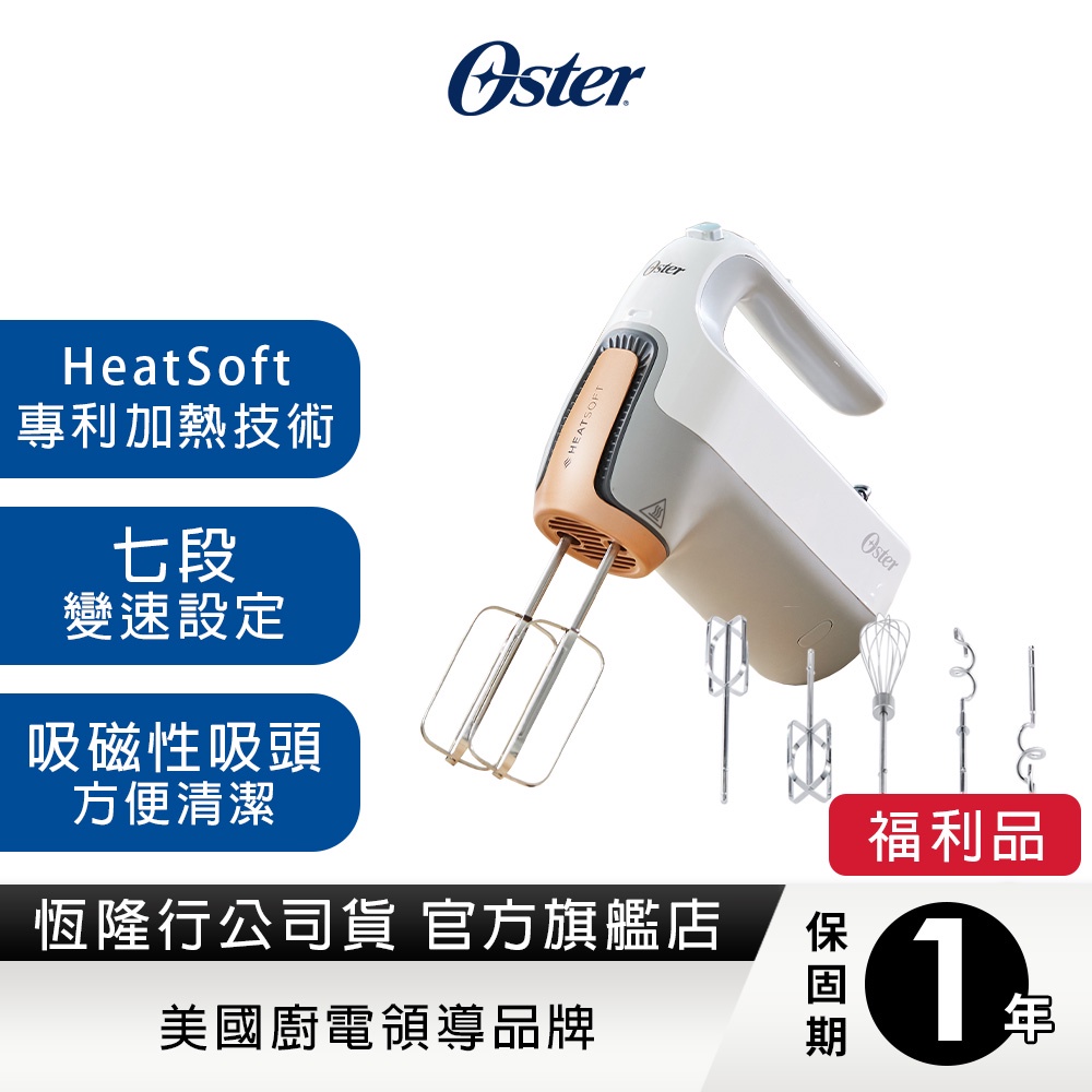 美國Oster-7段速HeatSoft專利加熱手持式攪拌機(內含攪麵鉤*2、打蛋器、漿狀攪拌器*2、收納盒)(福利品)