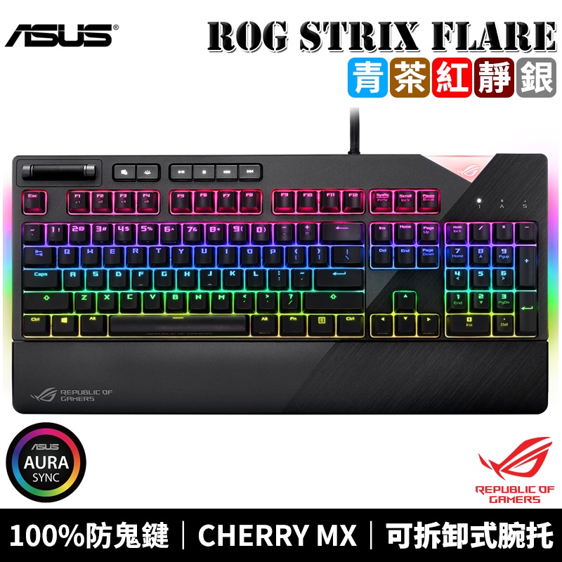 ASUS 華碩 ROG STRIX FLARE 德國 CHERRY MX RGB 軸承 機械式鍵盤 送 雪原豹滑鼠墊