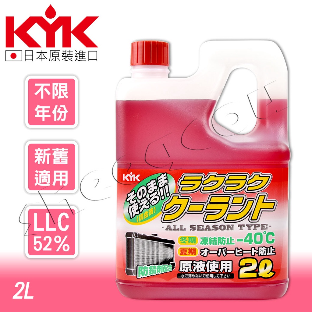 【KYK】日本古河-40℃防凍長效水箱精 LLC52％ 2L 具強力防鏽及消泡散熱效果 紅/綠 兩種可選