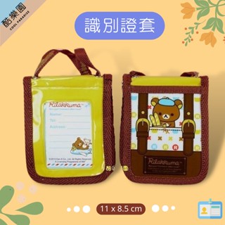 拉拉熊 識別証套 行李 ~ SAN-X 証件套 證件套 悠遊卡套 掛繩 正版 Rilakkuma 懶懶熊