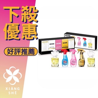 【香舍】MOSCHINO 小清新 小粉紅 亮金金 熊芯未泯 小香 5ML*5 小香禮盒組