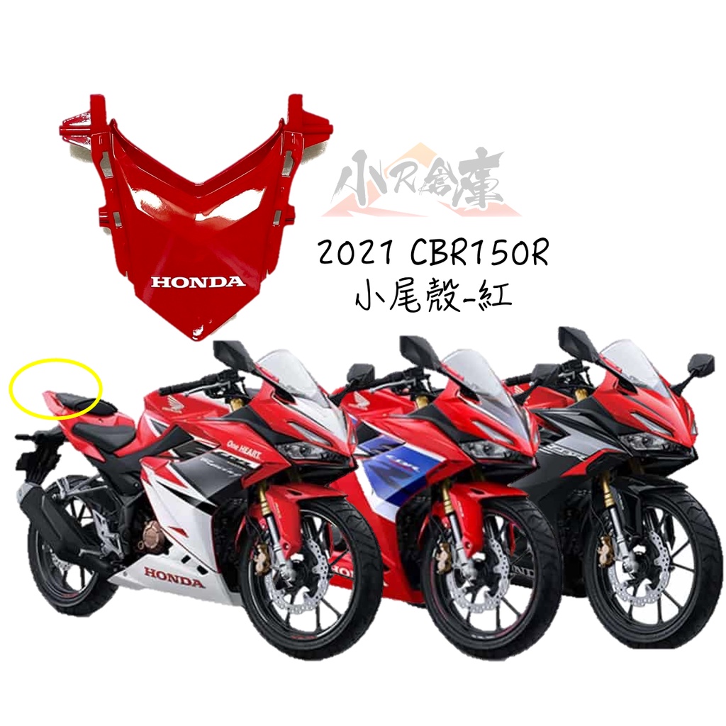 【LAZY】HONDA 本田 CBR150 CBR150R 原廠 小尾殼 尾燈上蓋 車殼 2021 紅