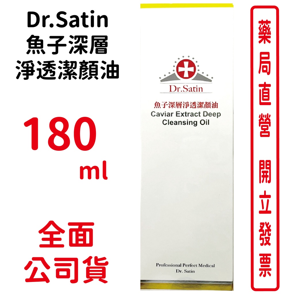 DR.SATIN魚子深層淨透潔顏油 180ml/瓶【元康藥局】