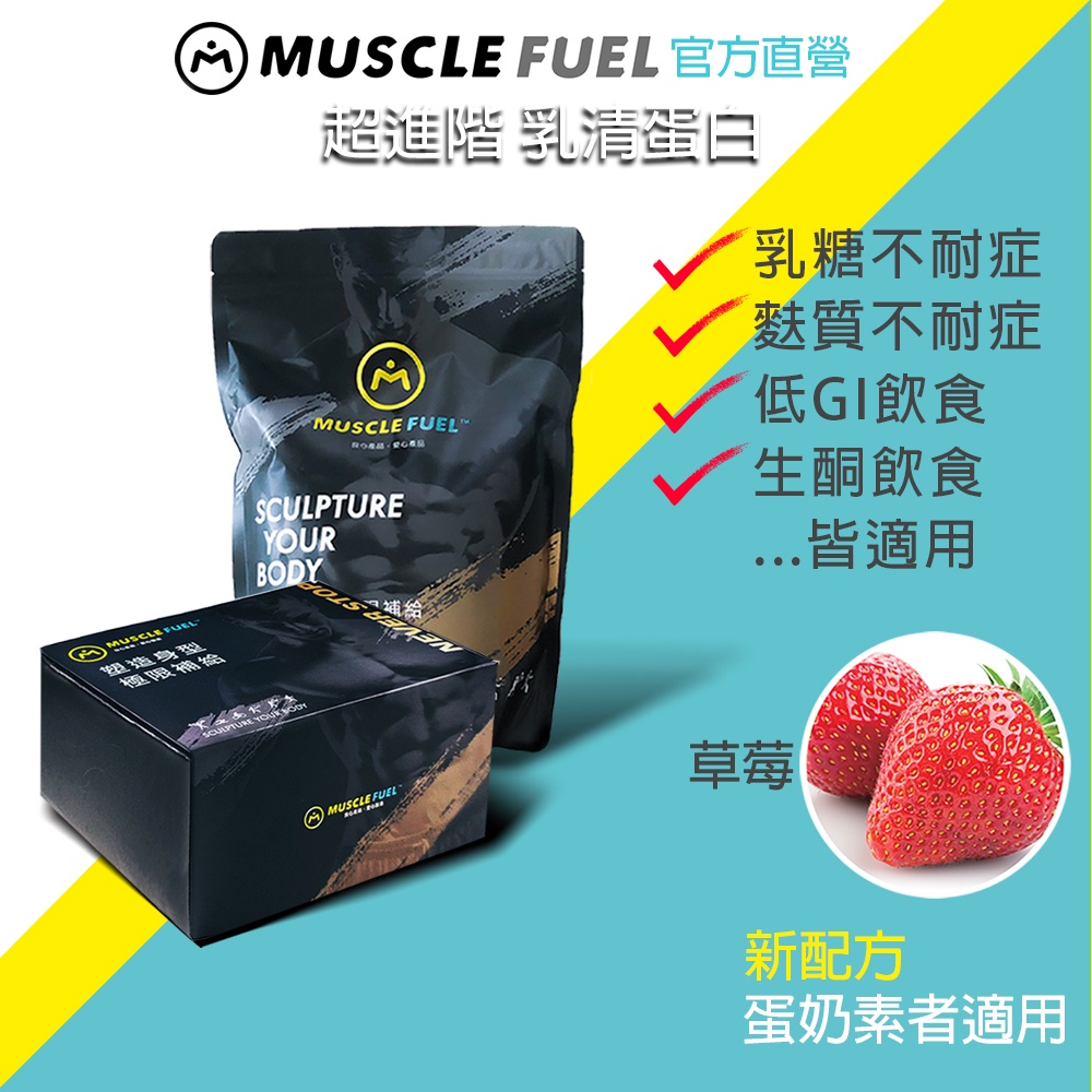 【Muscle Fuel】超進階乳清蛋白 草莓｜天然無化學味｜乳糖不耐 低GI 生酮飲食 適用 官方店