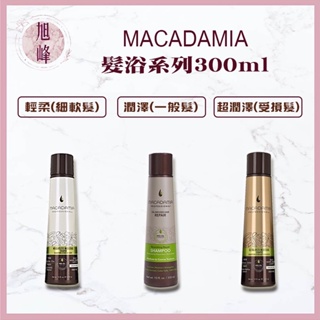 Macadamia 💯正品公司貨 ｜旭峰美妝｜🇺🇸瑪卡洗髮精 輕柔髮浴 潤澤髮浴 超潤澤髮浴 300ML