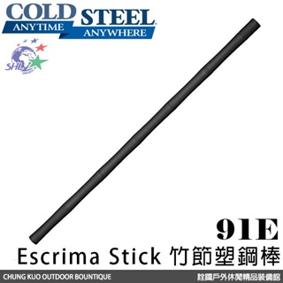 詮國 COLD STEEL Escrima Stick 竹節塑鋼棒 | 91E