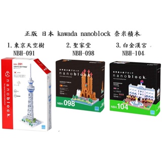 日本 河田積木 nanoblock NBH-091 東京天空樹 NBH-098 聖家堂 NBH-104 白金漢宮 小積木