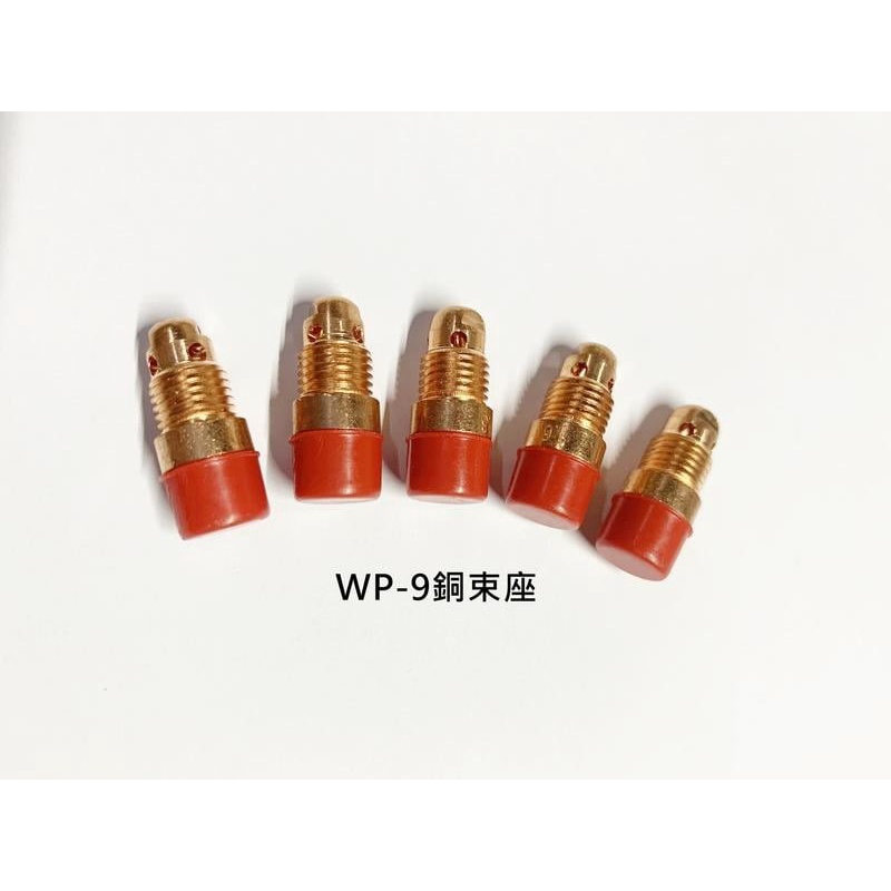 TAIWAN POWER 清水牌 銅束 銅束座 氬焊機耗材  WP9、WP20系列小槍專用