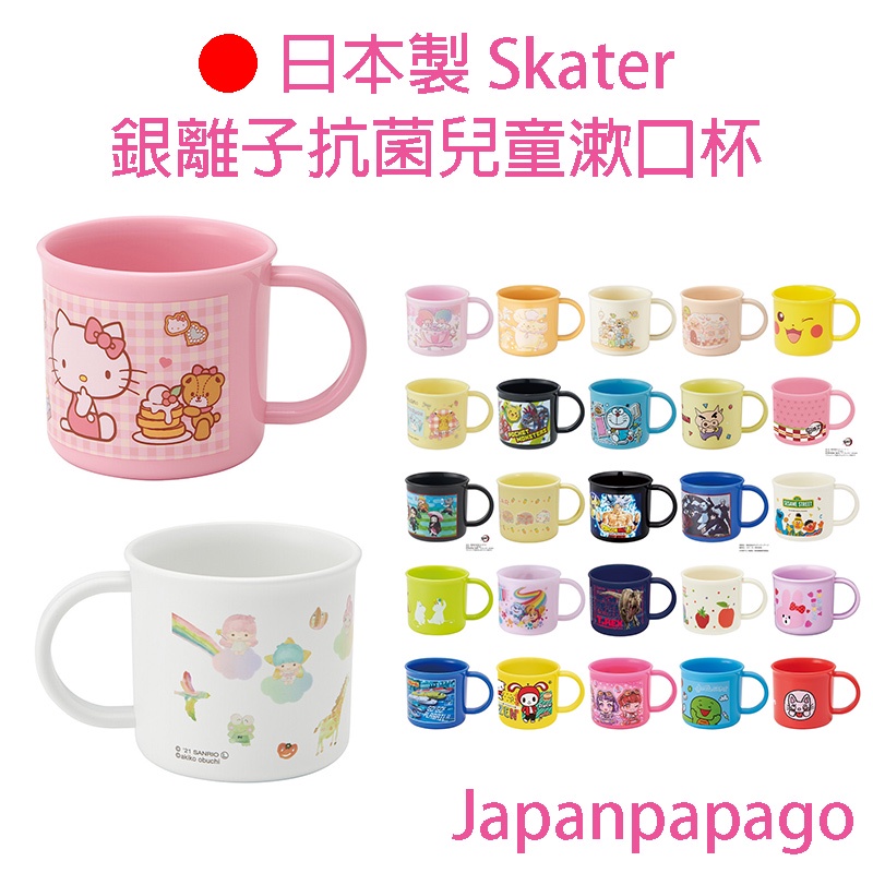 日本製 Skater 銀離子抗菌兒童漱口杯 200ML 凱蒂貓 迪士尼 寶可夢 鬼滅之刃 蠟筆小新 KE4AAG