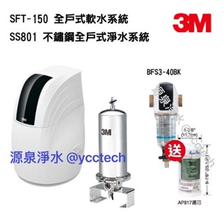 3M SFT-150全戶軟水【本月贈3M BFS3-40BK全戶除泥】3M SS801全戶淨水【贈AP817濾心一支】