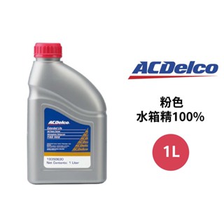 ACDelco 水箱精100% 粉紅色 1L | 需稀釋