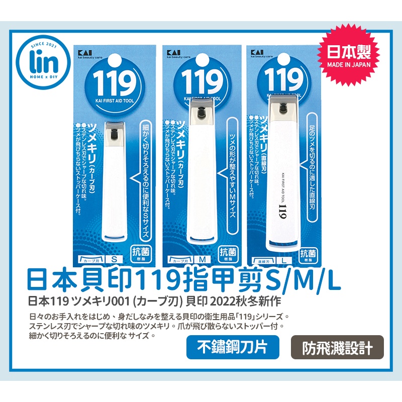 《林居家》《現貨》日本 KAI 貝印119指甲剪系列 直線型 曲線型 指甲剪 貝印119 抗菌 不鏽鋼刃