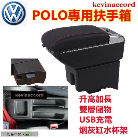 福斯 POLO 扶手箱 手扶箱 中央控制臺扶手箱儲物箱 車用儲物箱 USB充電 專用扶手箱 收納箱【拾光】