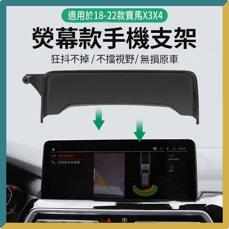 💖現貨💖 BMW寶馬18-22款X3/X4螢幕款車用手機支架專用車用手機架螢幕款支架