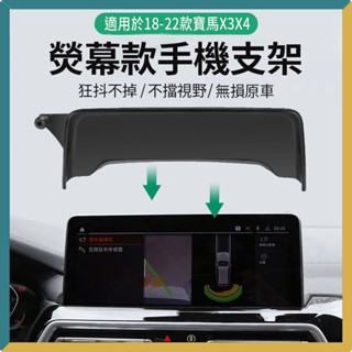 💖現貨💖 BMW寶馬18-22款X3/X4螢幕款車用手機支架專用車用手機架螢幕款支架