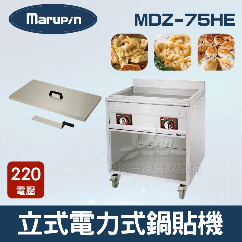 【全發餐飲設備】Marupin 落地型電力式鍋貼機 MDZ-75HE