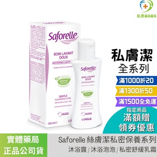 Saforelle 絲膚潔私密保養系列-私密溫和沐浴, 泡泡慕斯, 私密舒緩乳霜 原廠公司貨 實體藥局現貨供應