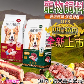 【12H發貨 滿額免運】狗糧 狗飼料 寵物飼料 狗乾糧 貓飼料 寵物乾糧 OFS東方精選機能性狗食 6LB 13KG