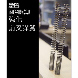 [SYM MMBCU 曼巴]強化 前叉彈簧 上疏下密 告別易觸底 軟趴 行程長度 優化支撐 前避震器 原廠 前叉 彈簧