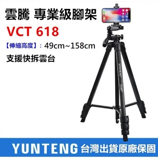 雲騰 專業級 VCT618 腳架 手機腳架 相機腳架 自拍腳架 相機架 三腳架 直播腳架 鋁合金 腳架