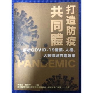 ［新書特價］打造防疫共同體：解析COVID-19醫藥、人權、大數據與前瞻政策