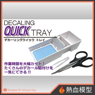 [熱血模型] 日本 プラモ 向上委員會 模型專用 水貼盒 (附剪刀&水貼夾)