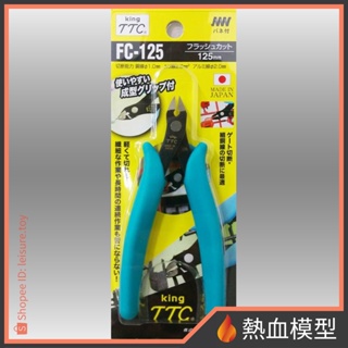 [熱血模型] 日本 TTC 模型專用斜口鉗 FC-125