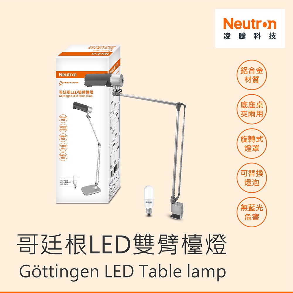 Neutr·n 哥廷根 LED 雙臂檯燈 台灣製 附10W燈泡 底座桌夾兩用 凌騰科技