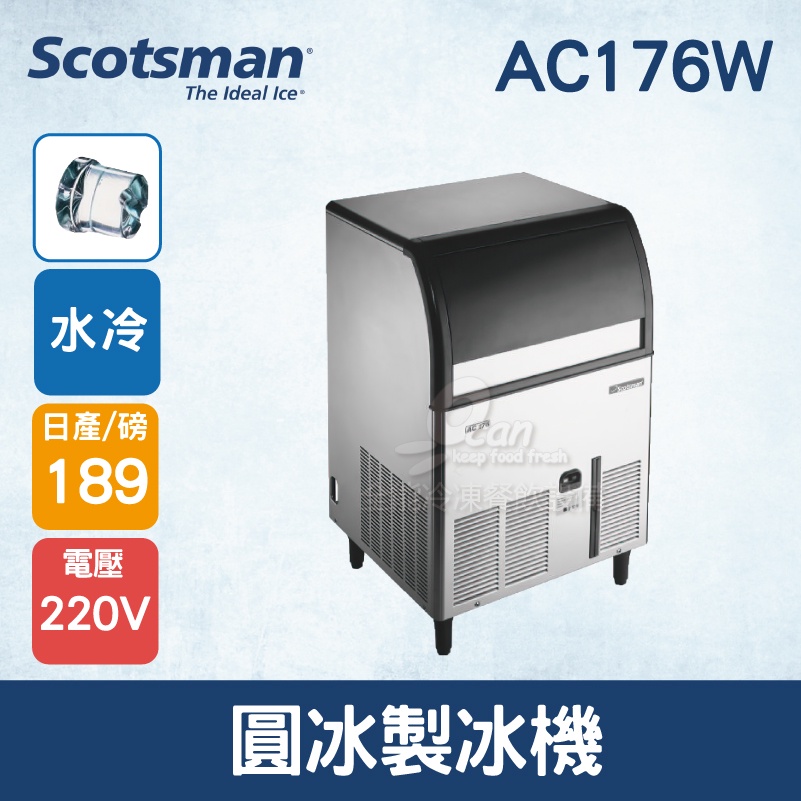 【全發餐飲設備】美國Scotsman  圓冰製冰機 184磅 AC176W