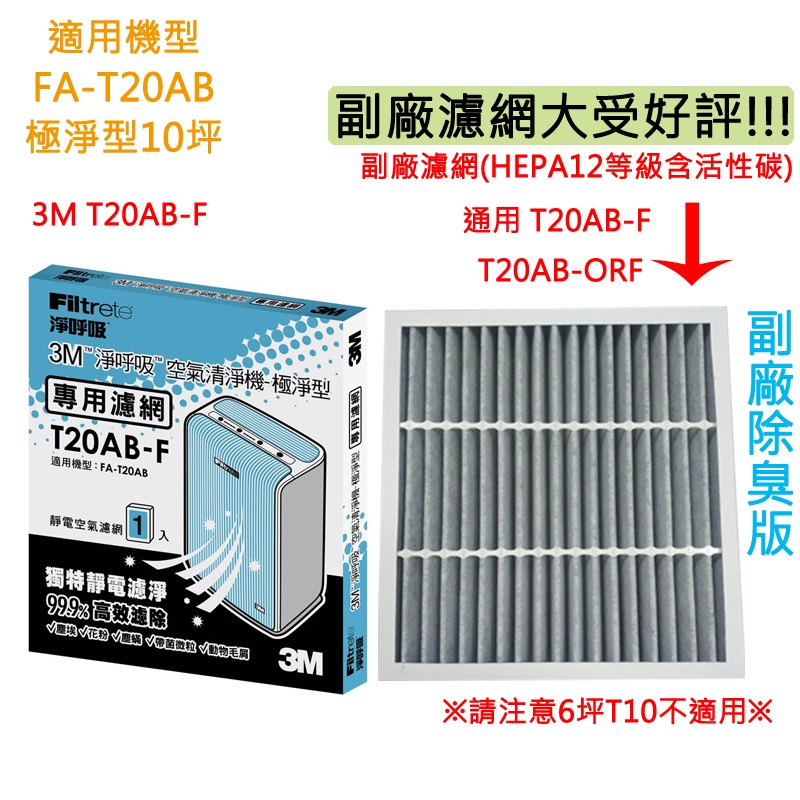 3M 淨呼吸 T20AB-F極淨型清淨機專用濾網 適用FA-T20AB 最高能濾除99.9%以上塵埃 另有副廠